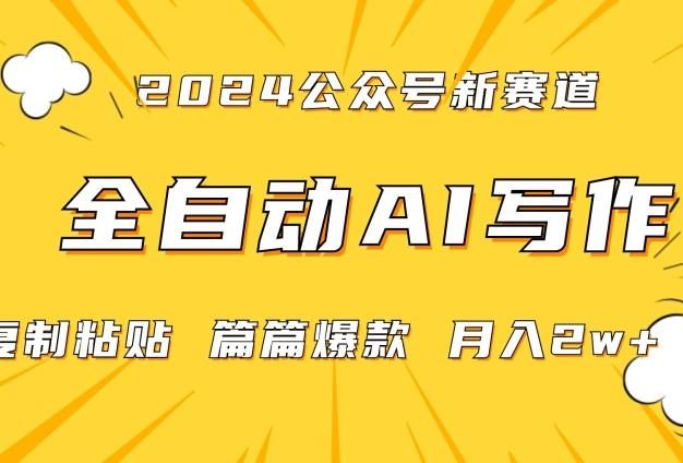2024年微信公众号蓝海最新爆款赛道，全自动写作，每天1小时，小白轻松月入2w+【揭秘】