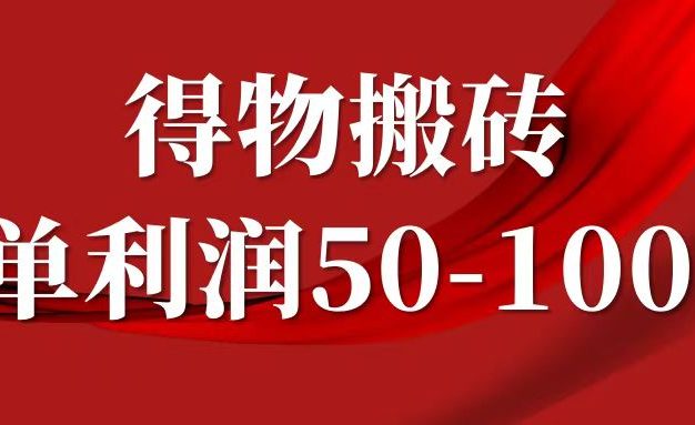 一单利润50-1000+，得物搬砖项目无脑操作，核心实操教程