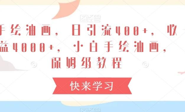 手绘油画，日引流400+，收益4000+，小白手绘油画，保姆级教程【揭秘】