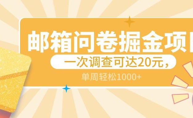 邮箱问卷掘金项目，一次调查可达20元，可矩阵放大，一周轻松1000+
