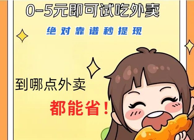 1~5元就可以吃一顿外卖，绝对靠谱秒提现，能省点钱就是点 省即赚
