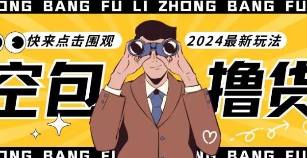 【独家揭秘】最新空包撸货玩法，单账号号称月入过万，小白直接上手简单粗暴快来围观(仅揭秘)