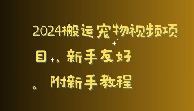 2024搬运宠物视频项目，新手友好，完美去重，附新手教程【揭秘】