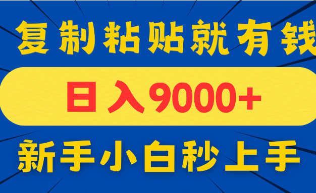 手机发评论就有收益，一单10元日入9000+，新手小白复制粘贴秒上手