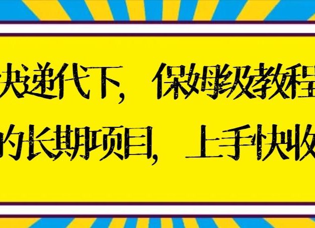快递代下保姆级教程，真正的长期项目，上手快收入稳【实操+渠道】