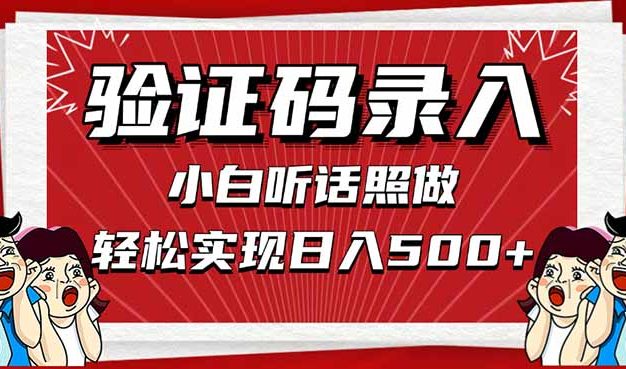 信息录入，几秒一单，只需一部手机，小白轻松上手，日入500＋
