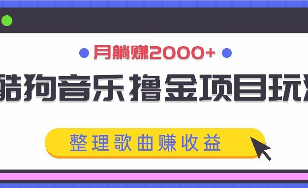 酷狗音乐撸金项目玩法，整理歌曲赚收益，月躺赚2000+