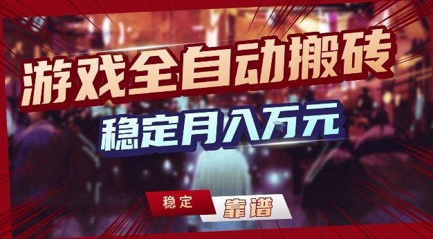 三款游戏24小时全自动打金，日入1k+，长期稳定，绿色稳定【揭秘】