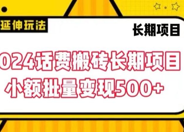 2024话费搬砖长期项目，小额批量变现500+【揭秘】