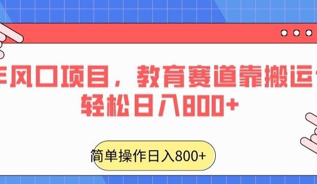 24年风口项目，教育赛道靠搬运也能轻松日入800+