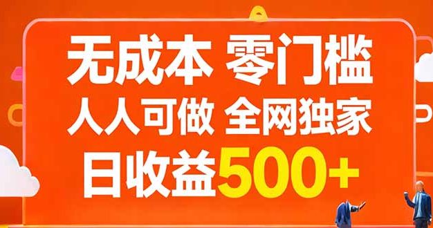 无成本，零门槛，人人可做，全网独家，真实日收益500+