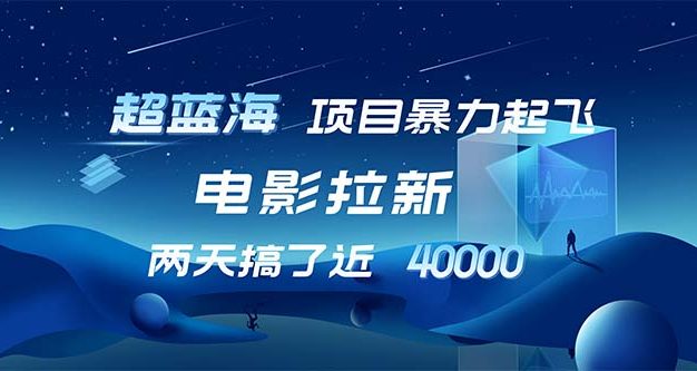 【超蓝海项目】电影拉新，1天搞了近2w，超级好出单，直接起飞