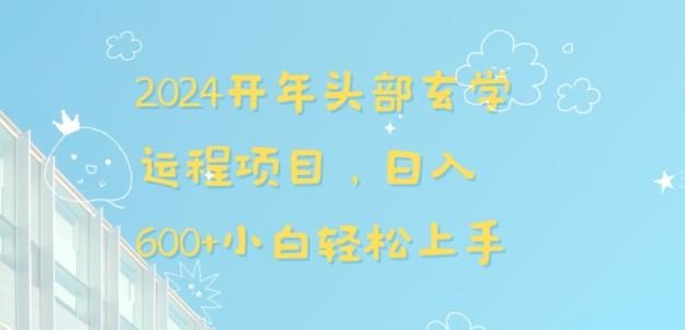 2024开年头部玄学运程项目，日入600+小白轻松上手【揭秘】