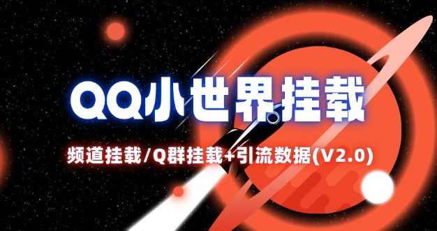 QQ小世界_频道挂载Q群挂载教程+引流数据分析(V2.0)