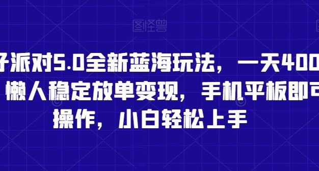 蛋仔派对5.0全新蓝海玩法，一天4000+，懒人稳定放单变现，手机平板即可操作，小白轻松上手【揭秘】