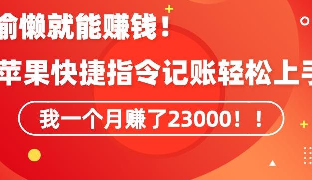 会偷懒就能赚钱！靠苹果快捷指令自动记账轻松上手，一个月变现23000【揭秘】