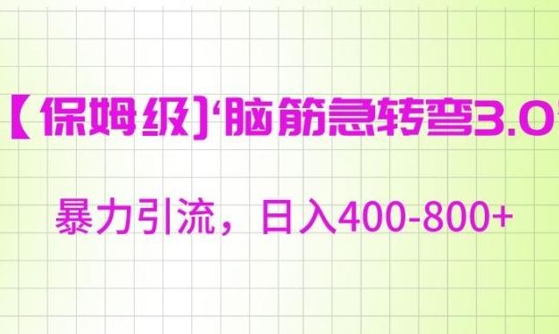 保姆级脑筋急转弯3.0，暴力引流，日入400-800+【揭秘】