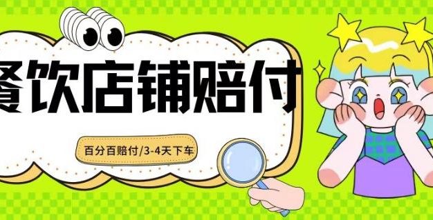 2024最新赔付玩法餐饮店铺赔付，亲测最快3-4天下车赔付率极高，单笔高达1000【仅揭秘】