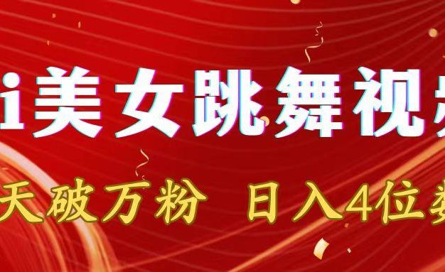 靠Ai美女跳舞视频，5天破万粉，日入4位数，多种变现方式