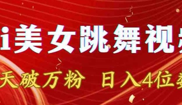 靠Ai美女跳舞视频，5天破万粉，日入4位数，多种变现方式【揭秘】