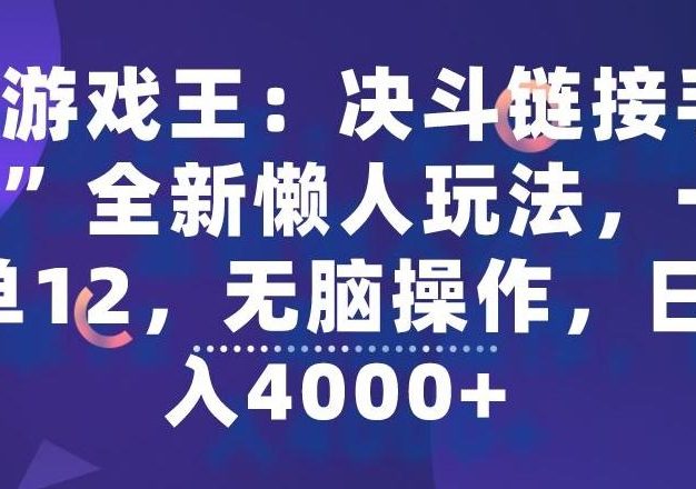 “游戏王：决斗链接手游”全新懒人玩法，一单12，无脑操作，日入4000+【揭秘】