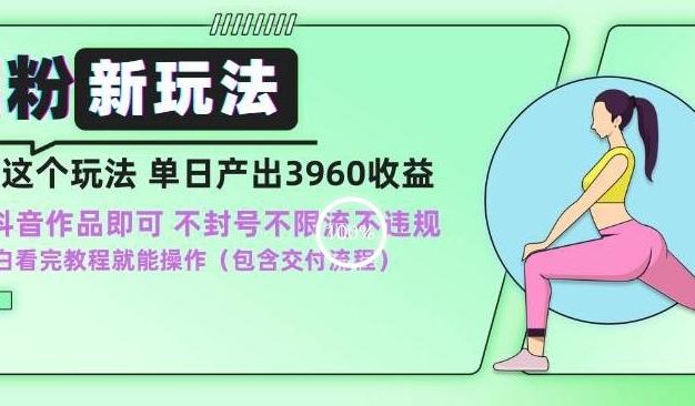 男粉新玩法小白一天也能有3960的收益，不违规不封号不限流，操作当天就能出单【揭秘】