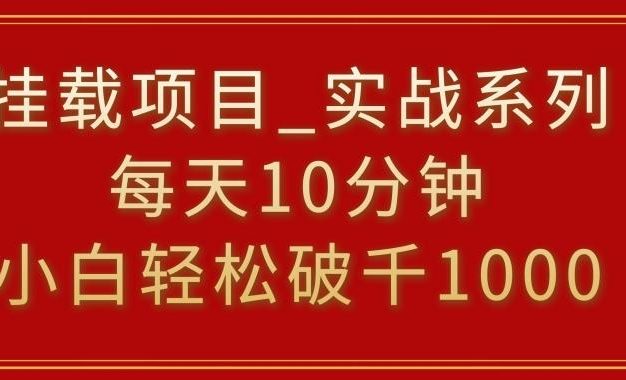 挂载项目，小白轻松破1000，每天10分钟，实战系列保姆级教程【揭秘】
