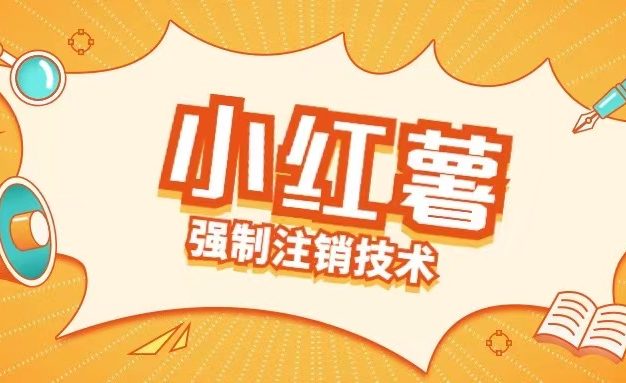 小红薯强制注销技术释放手机号(揭秘)