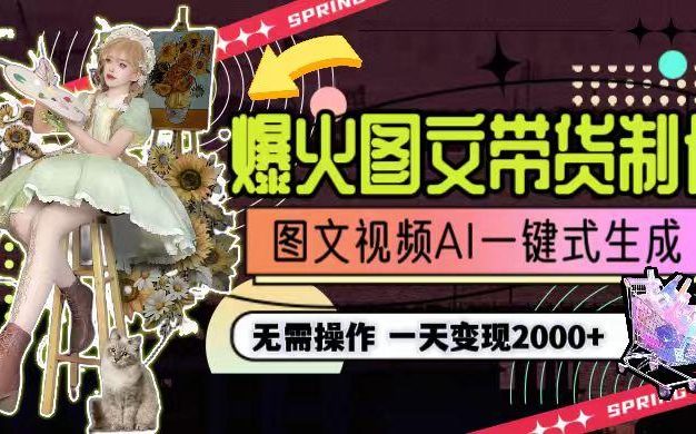 一天利润2000+，爆火图文带货制作,图片文案视频AI一键式生成，无需操作