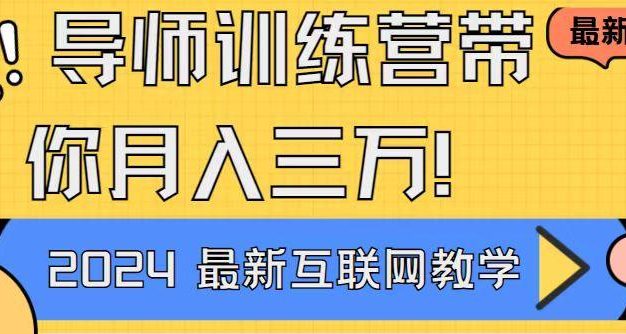导师训练营4.0互联网最牛逼的项目没有之一，新手小白必学 月入3万+轻轻松松