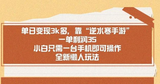 单日变现3k多，靠“逆水寒手游”，一单利润35，小白只需一台手机即可操…