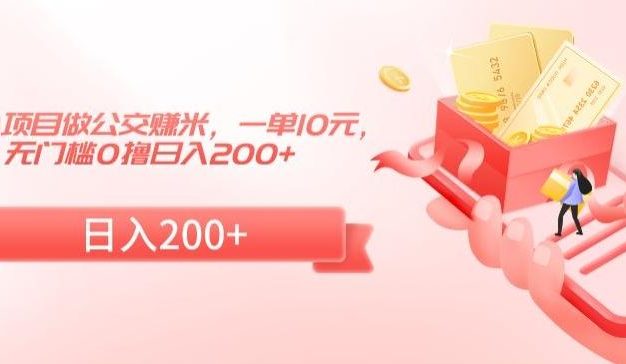 冷门小项目做公交赚米，一单10元，无门槛0撸日入200+【揭秘】