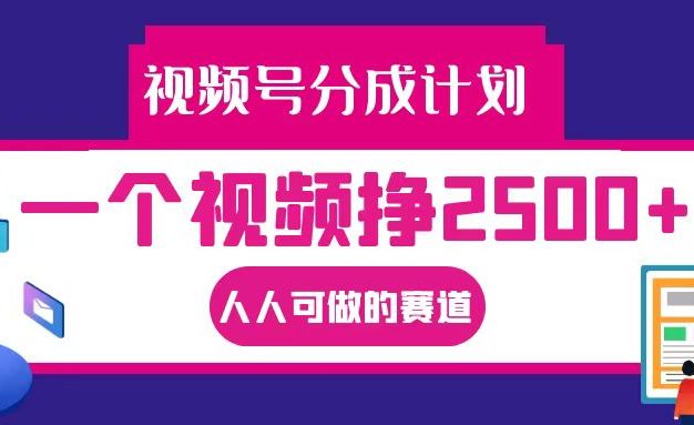 视频号分成一个视频挣2500+，全程实操AI制作视频教程无脑操作