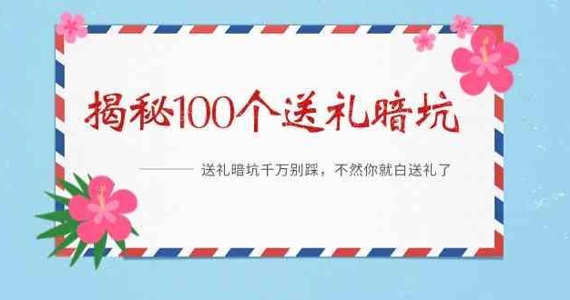 《揭秘100个送礼暗坑》—送礼暗坑千万别踩，不然你就白送礼了！
