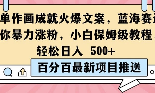简单作画成就火爆文案，蓝海赛道带你暴力涨粉，小白保姆级教程，轻松日入5张【揭秘】
