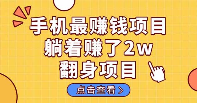 暴利项目，手机一键代发视频被动收入1000+，零成本做老板长期管道收益！