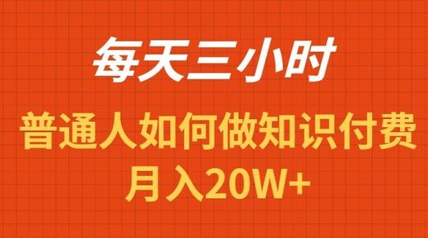 每天操作三小时，如何做识付费项目月入20W+