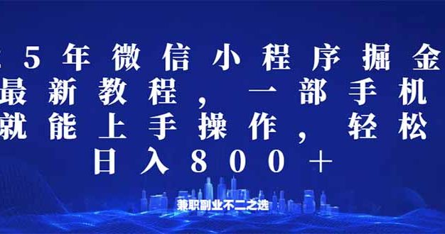 微信小程序25年掘金玩法，一部手机就能操作，稳定日入800+,适合所有人…