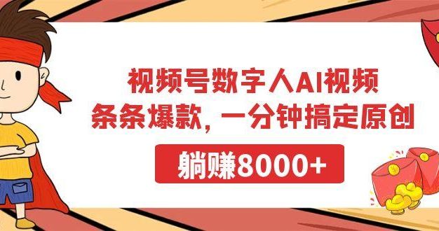 视频号数字人AI视频，条条爆款，一分钟搞定原创，躺赚8000+