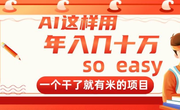 AI这样用，年入几十万，一个干了就有米的项目