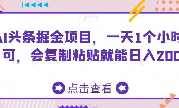 AI头条掘金项目，一天1个小时即可，会复制粘贴就能日入200+
