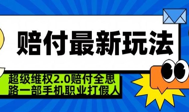 超级维权2.0全新玩法，2024赔付全思路职业打假一部手机搞定【仅揭秘】