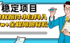 稳定项目维权赔付，小白月入8w+，轻松操作全程陪跑