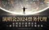 演唱会2024票务代理，全网低价资源在手，一部手机日入两千不是空谈