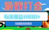老款游戏自动打金项目，每天收益1000+ 长期稳定