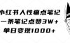 小红书人性痛点笔记，一条笔记点赞3W+，单日变现1k
