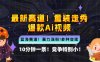 10分钟一条童装走秀爆款Ai视频，小白轻松上手，新蓝海赛道【揭秘】