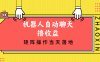 机器人自动聊天撸收益，单机日入500+矩阵操作当天落地