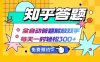 知乎答题Ai全自动运行，每天一小时轻松300+，兼职副业必备首选