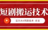 9月百万大V同款短剧搬运技术，稳定新技术，5分钟一个作品